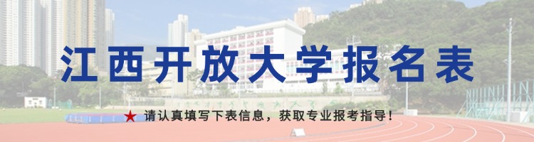 江西开放大学
